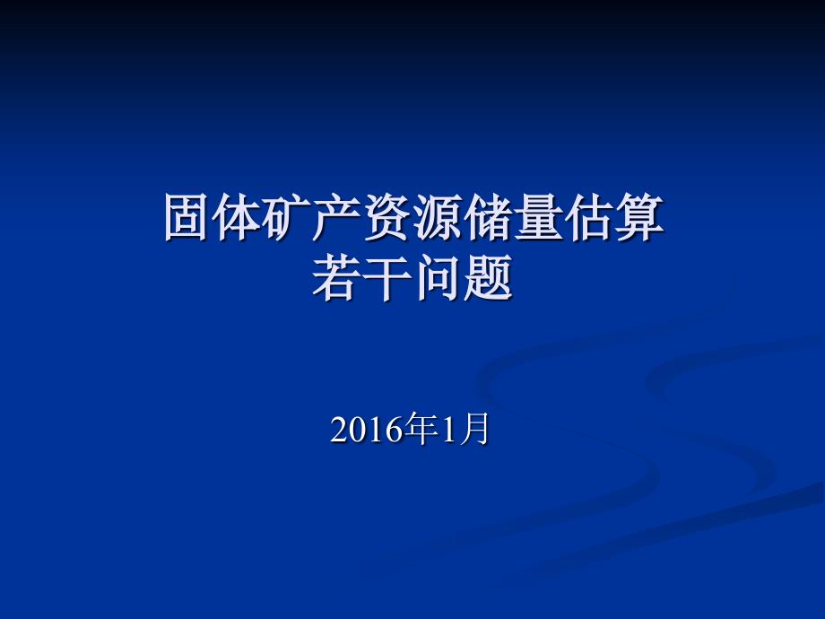 固体矿产资源储量估算若干问题_第1页
