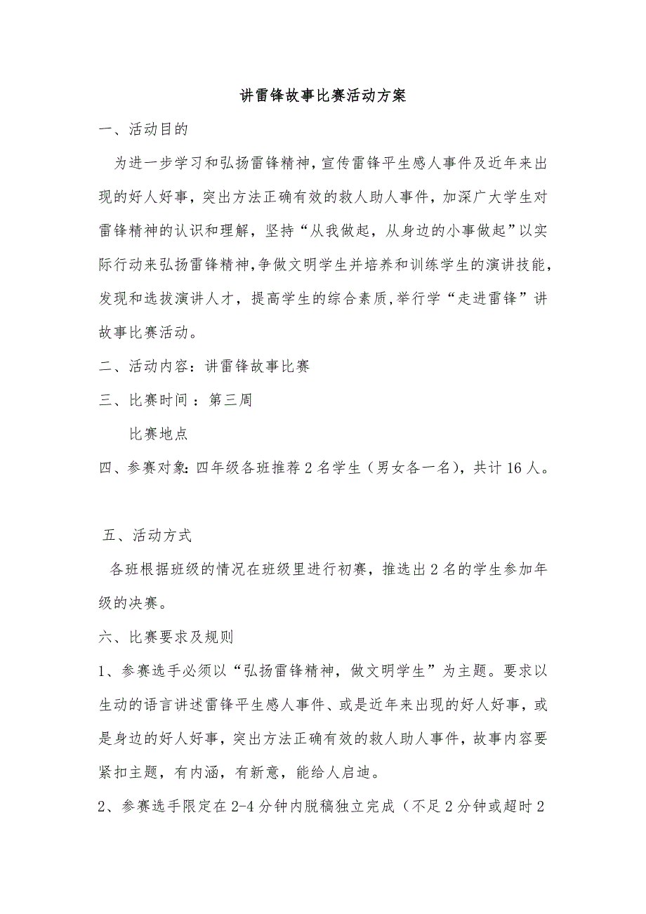 讲雷锋故事比赛活动方案_第1页