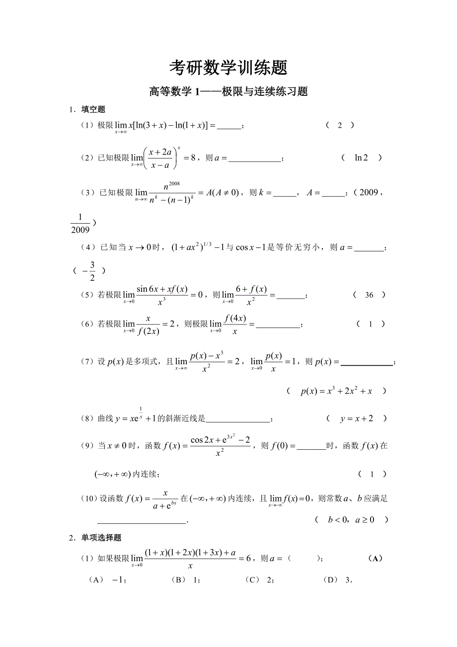 考研数学训练题——高等数学1极限与连续_第1页