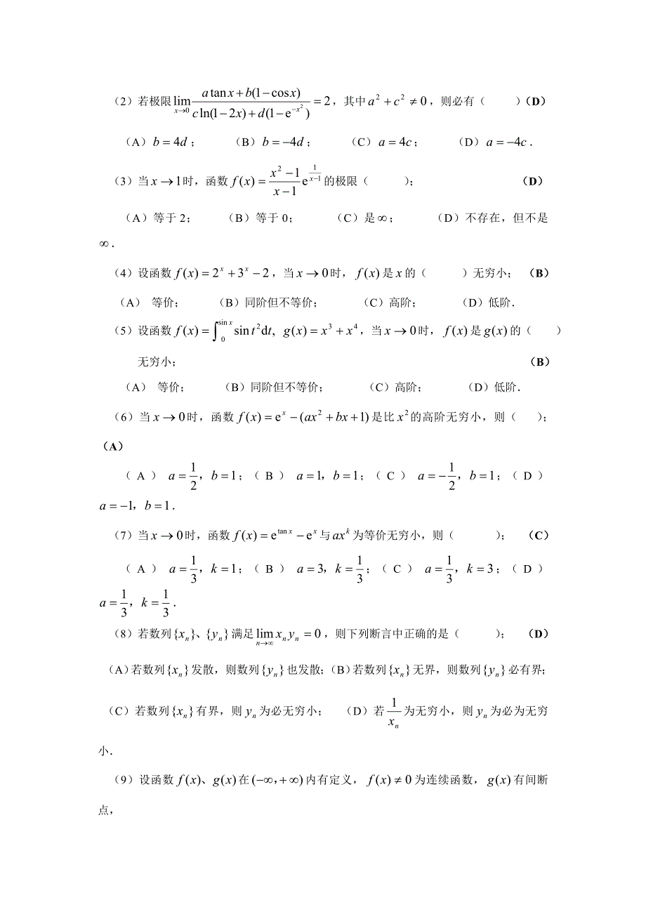 考研数学训练题——高等数学1极限与连续_第2页