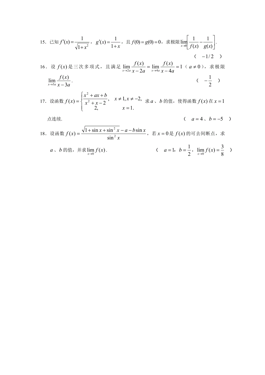 考研数学训练题——高等数学1极限与连续_第4页