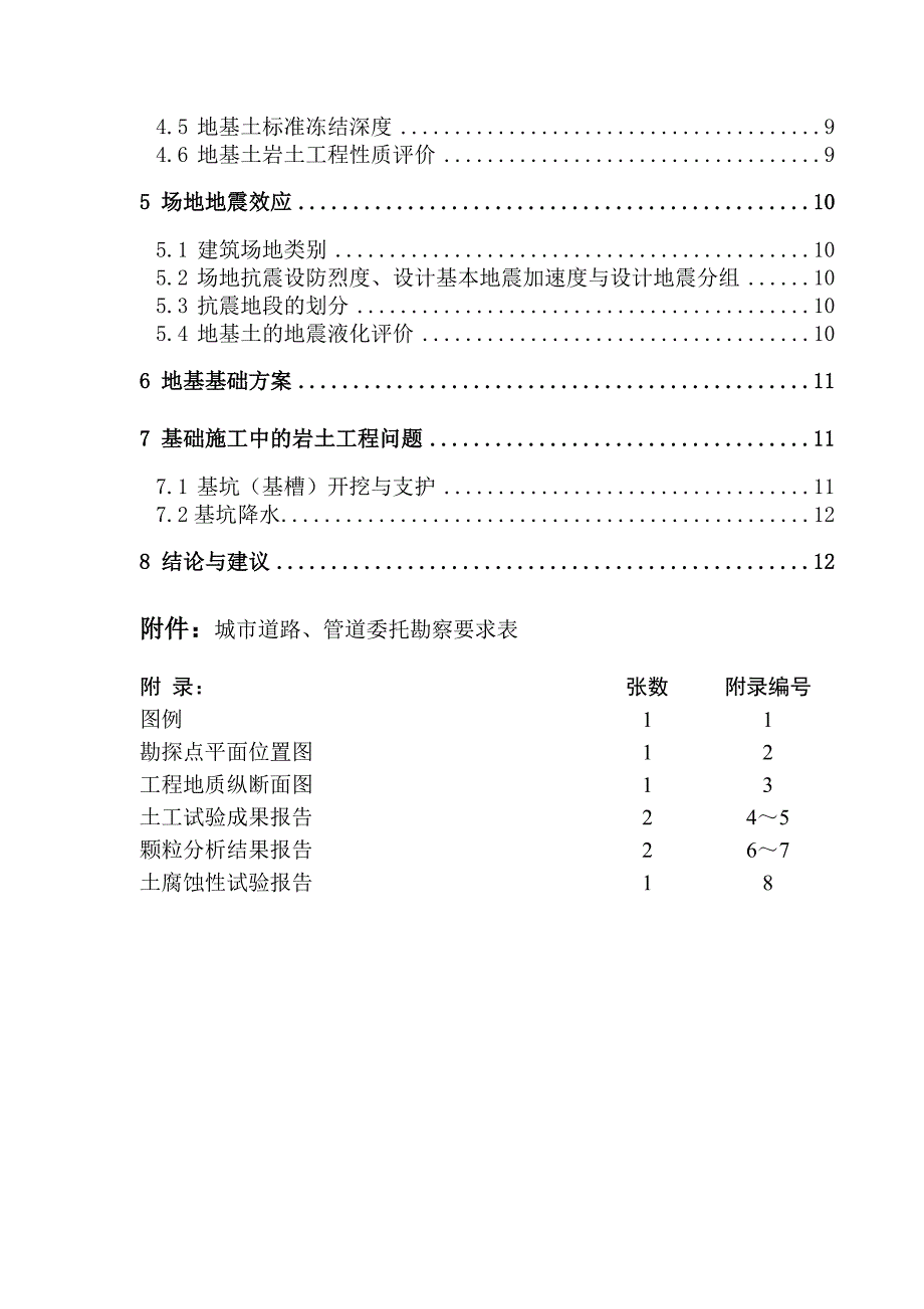 沣泾大道勘察报告书_第4页