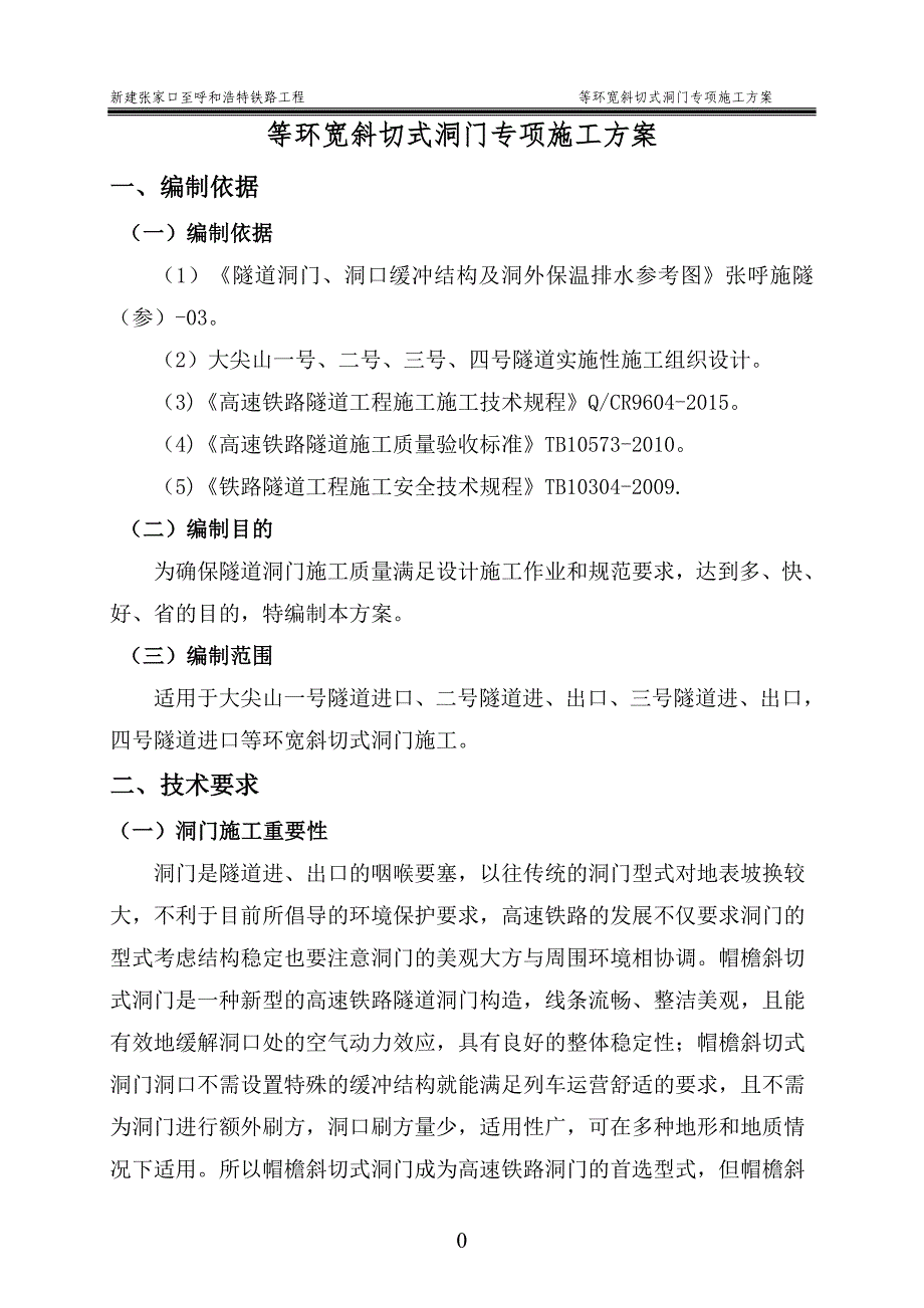 隧道进口斜切式洞门施工方案_第1页