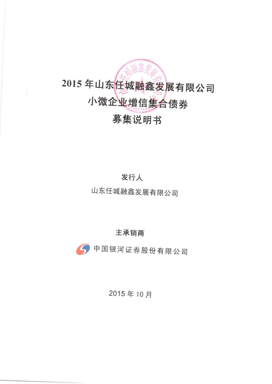 2015年山东任城融鑫发展有限公司小微企业增信集合债券募集说明书_第1页