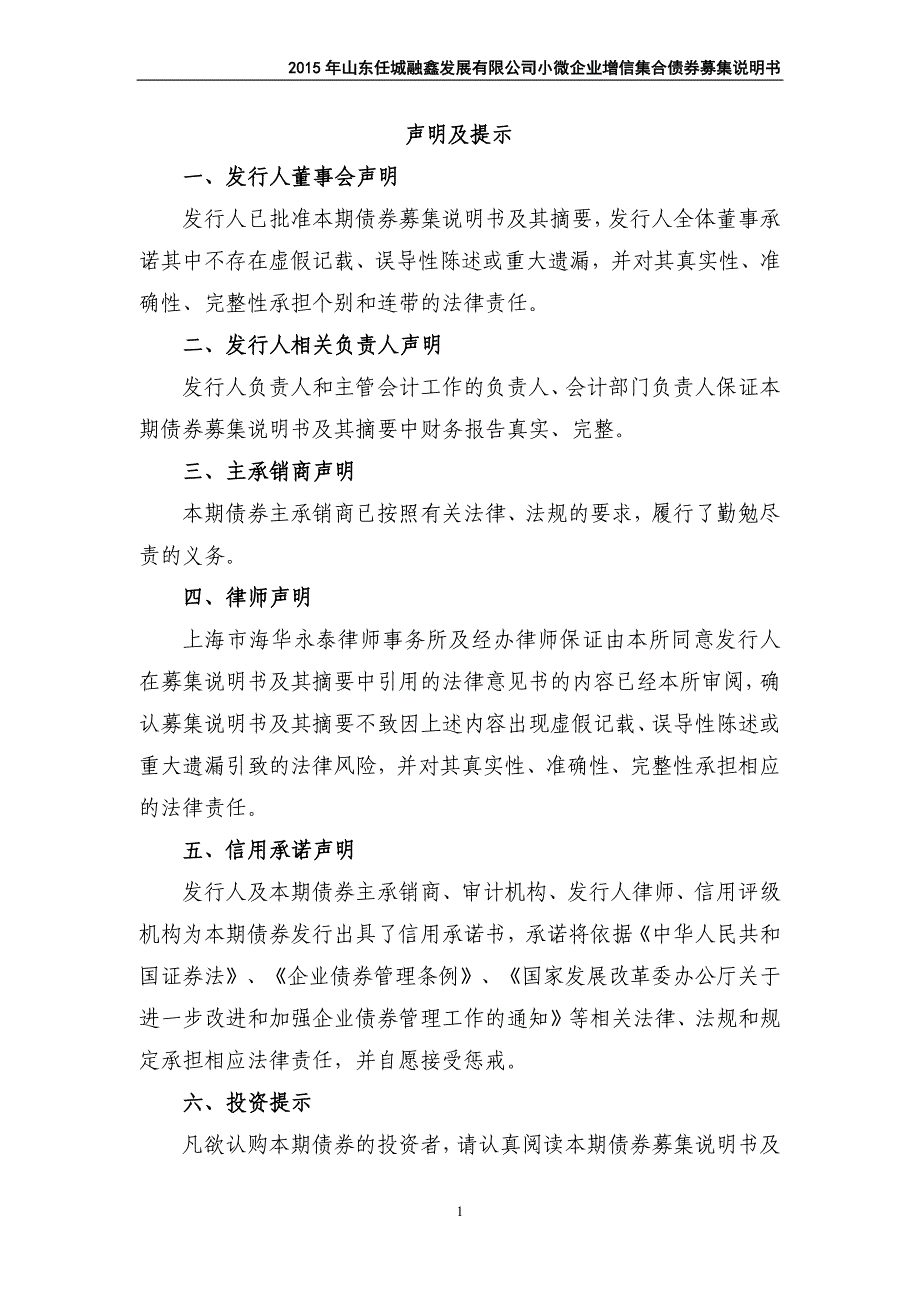 2015年山东任城融鑫发展有限公司小微企业增信集合债券募集说明书_第2页