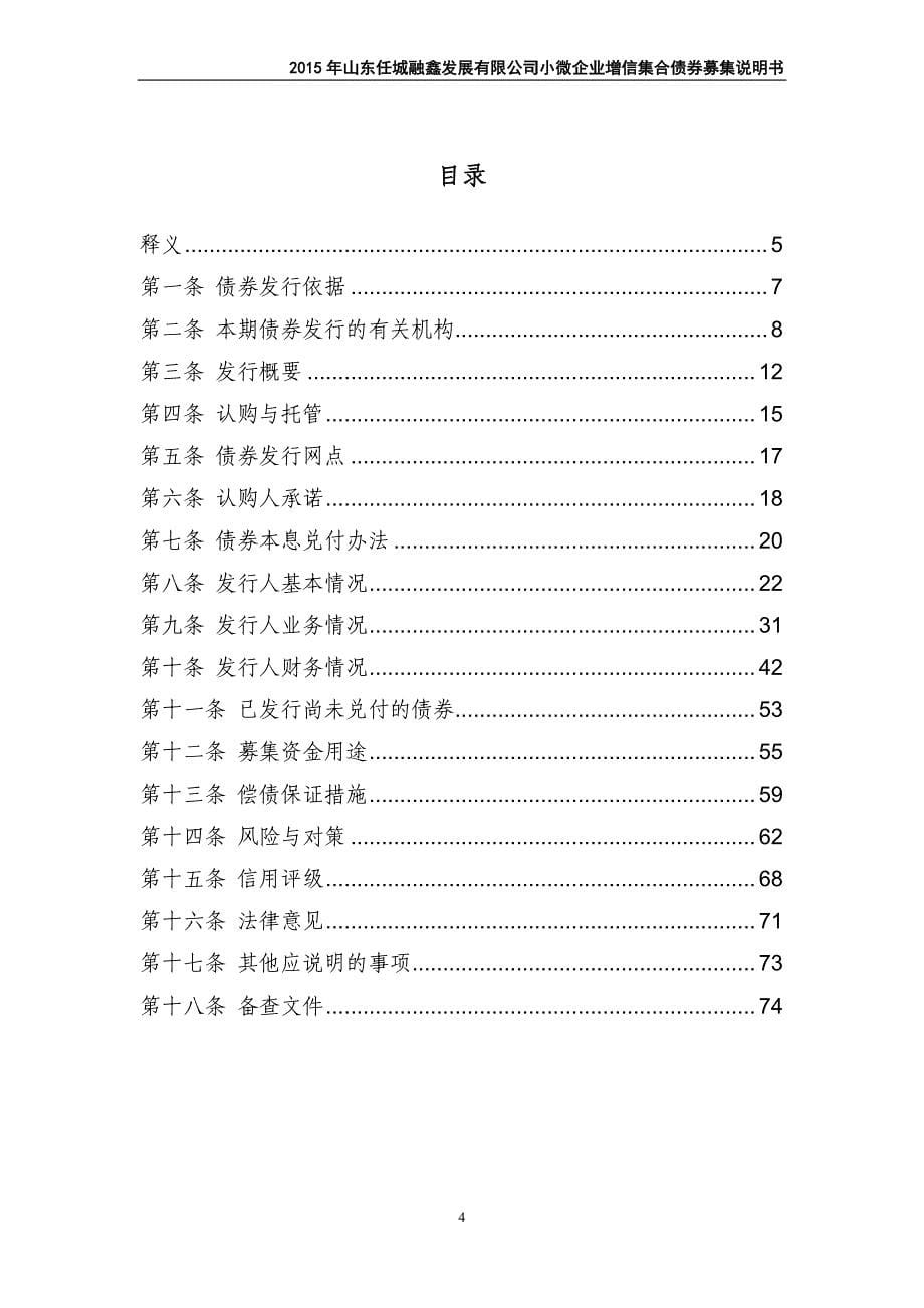 2015年山东任城融鑫发展有限公司小微企业增信集合债券募集说明书_第5页