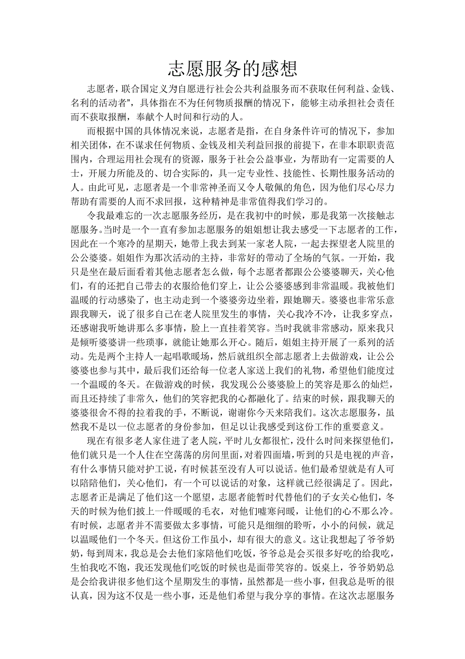 大学生志愿服务感想 3000字_第1页