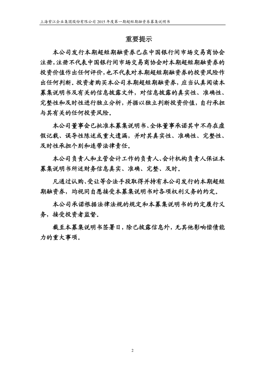 上海紫江企业集团股份有限公司2015年度第一期超短期融资券募集说明书_第2页