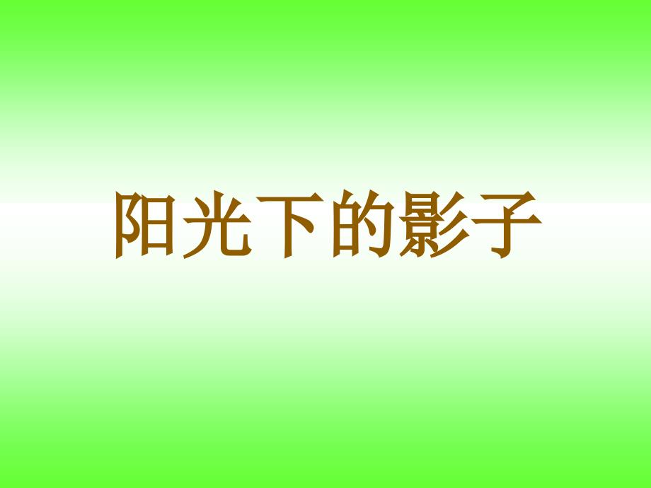 教科版五年级级科学上册《阳光下的影子》课件_第1页