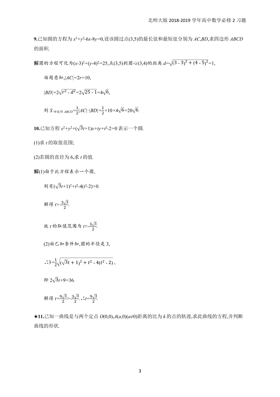 2018年高中数学北师大版必修2第2章解析几何初步 2.2.2习题含解析_第3页