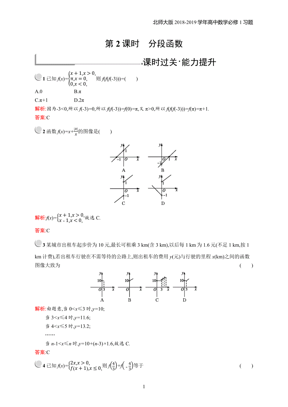 2018年高中数学北师大版必修1第2章函数 2.2.2.2习题含解析_第1页