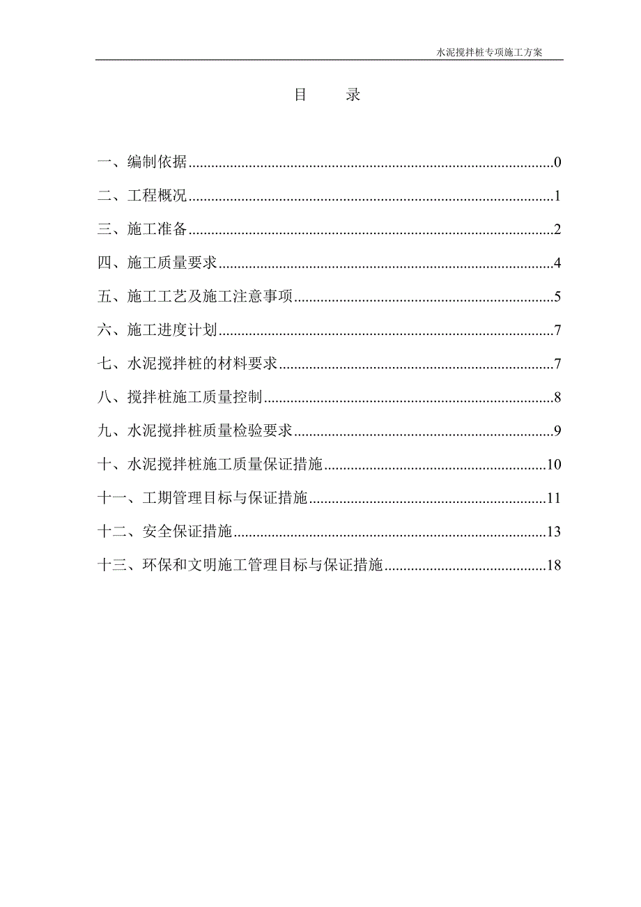 混泥土搅拌桩施工专项方案_第1页