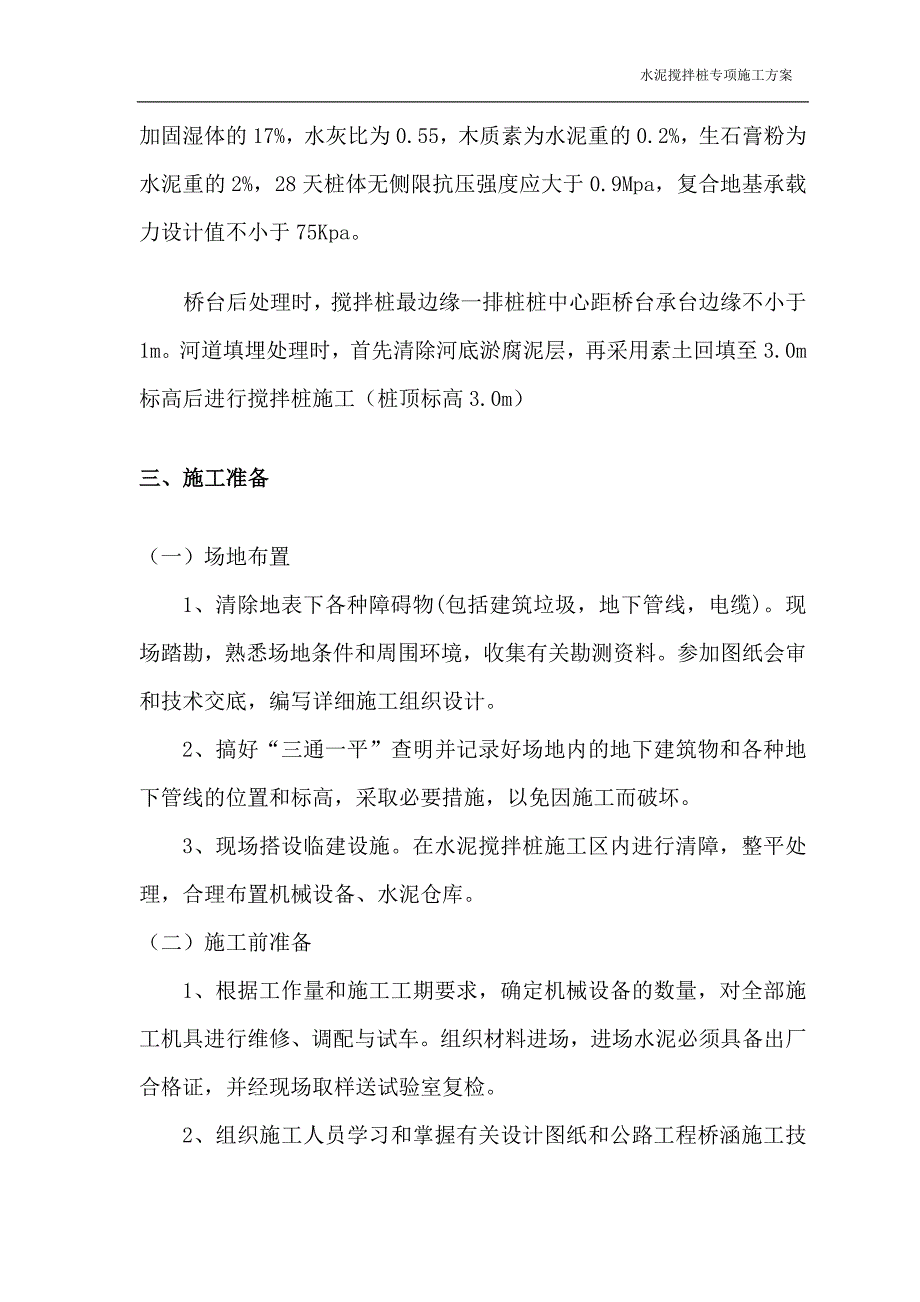 混泥土搅拌桩施工专项方案_第3页