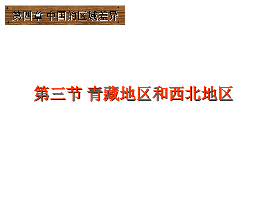 八年级地理下册第五章 西北地区和青藏地区_湘教版_第1页