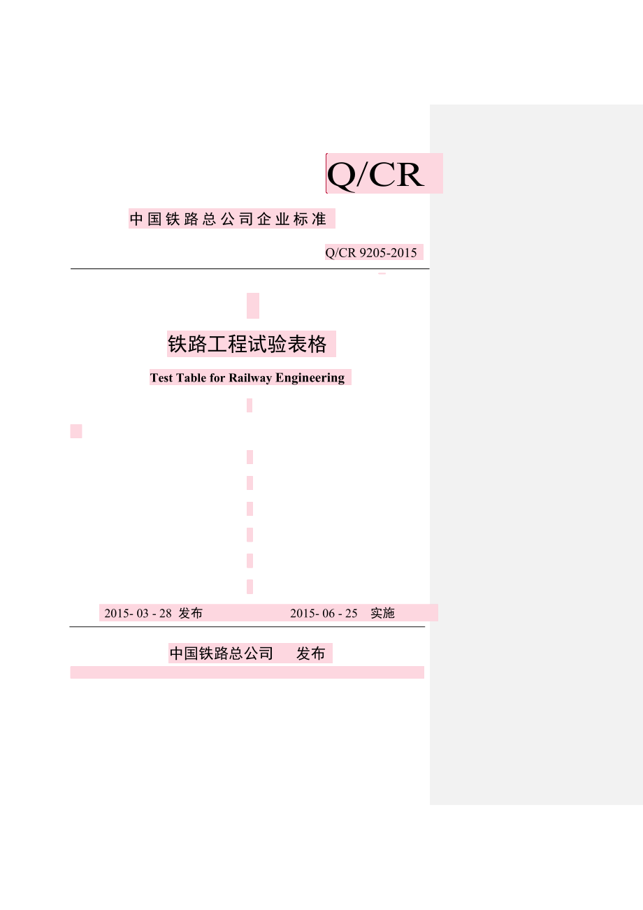 qcr9205-2015 铁路工程试验表格_第1页