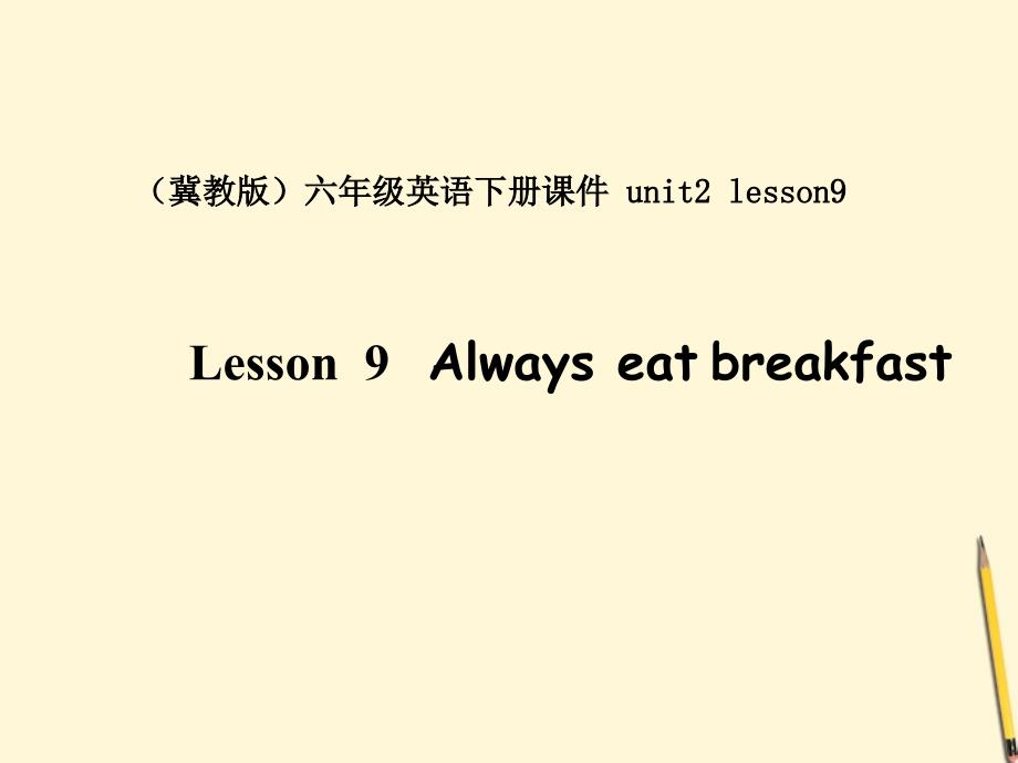 英语 unit 2 lesson9always eat breakfast1课件（冀教版六年级下）_第1页