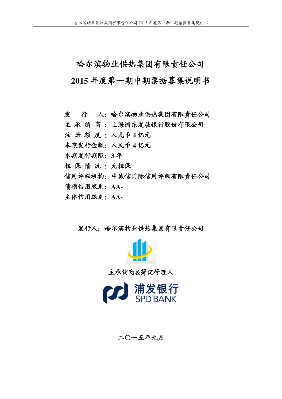 哈尔滨物业供热集团有限责任公司2015年度第一期中期票据募集说明书_第1页