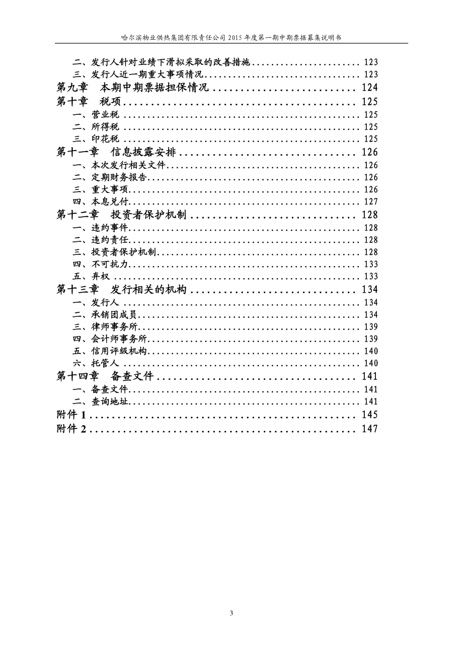 哈尔滨物业供热集团有限责任公司2015年度第一期中期票据募集说明书_第4页