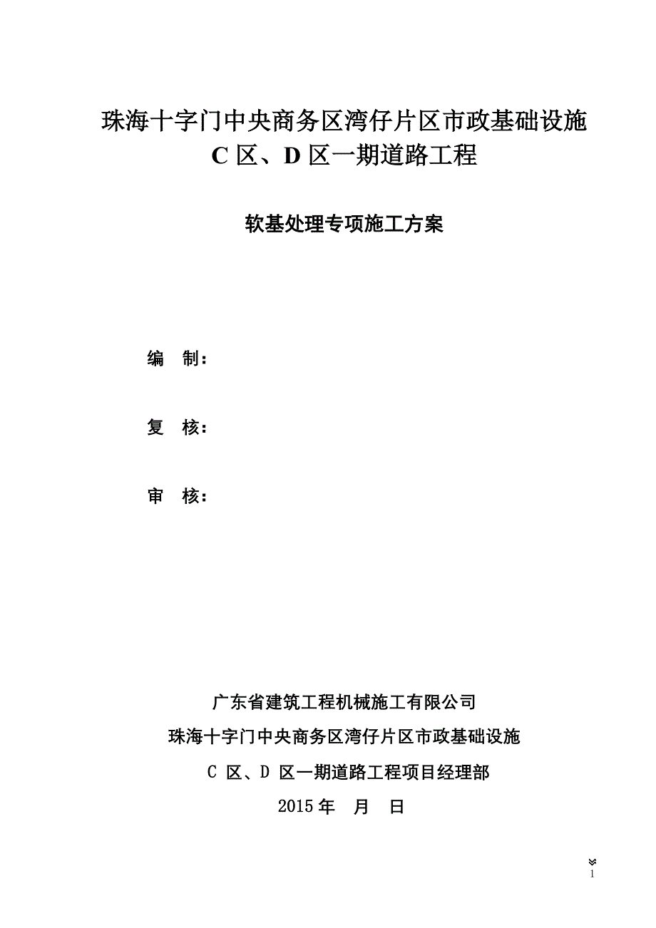 水泥搅拌桩软基方案新修改_第1页