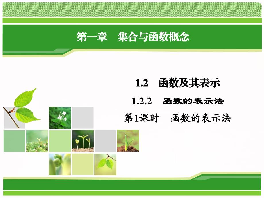 高中数学必修一1.2.2第1课时函数的表示法课件人教a版_第1页