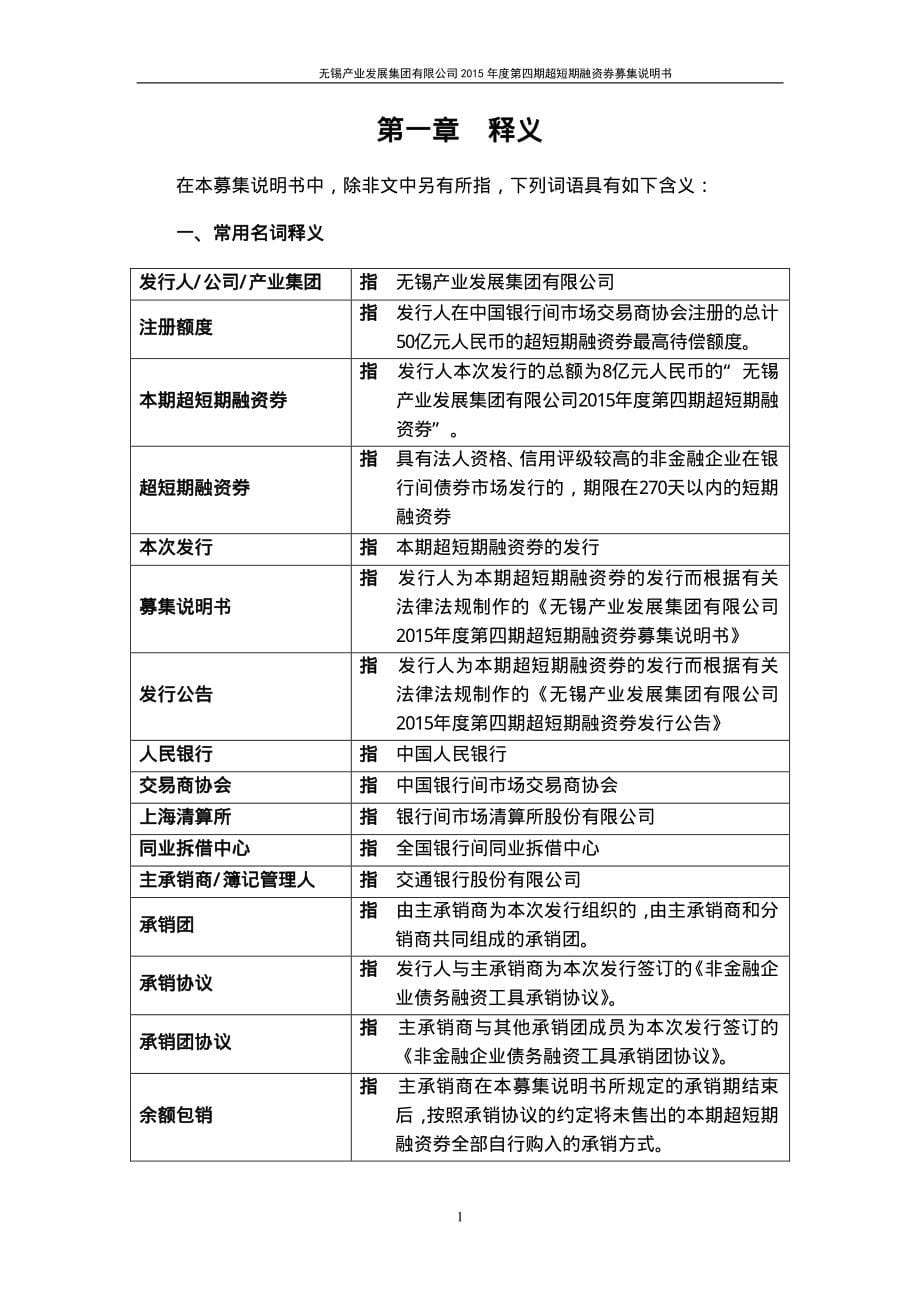 无锡产业发展集团有限公司2015年度第四期超短期融资券募集说明书_第5页