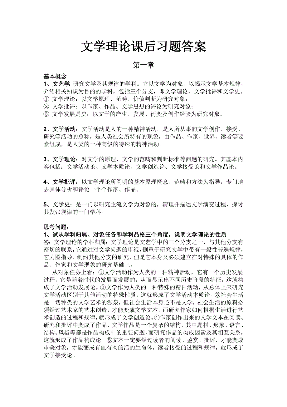 童庆炳《文学概论》课后习题答案加补充完整版_第1页