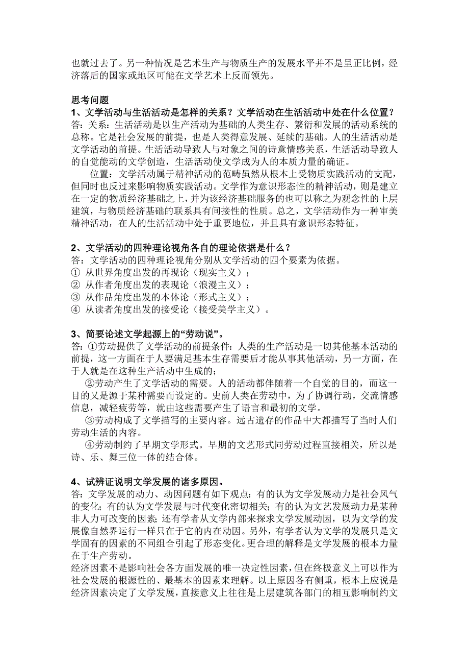 童庆炳《文学概论》课后习题答案加补充完整版_第3页