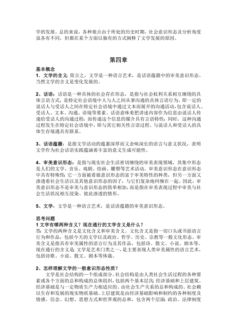 童庆炳《文学概论》课后习题答案加补充完整版_第4页