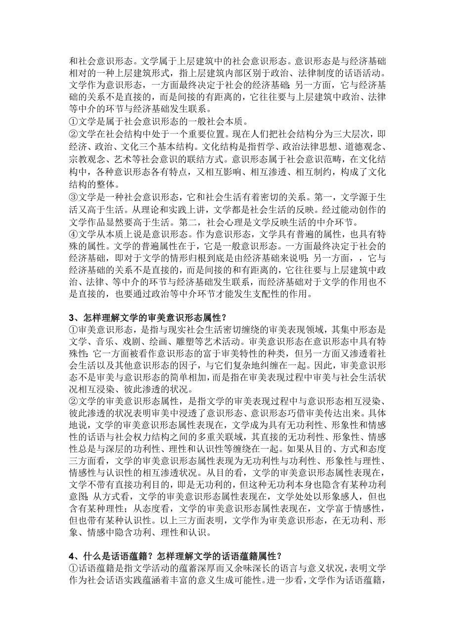 童庆炳《文学概论》课后习题答案加补充完整版_第5页