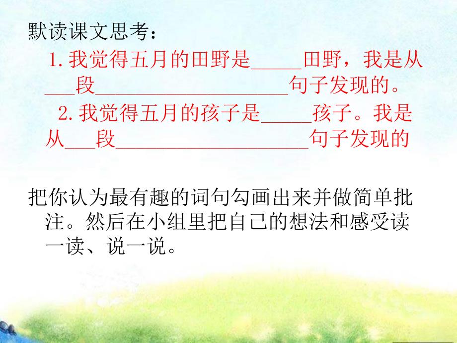 小学语文三年级下册《17五月的田野》ppt课件（2）_第2页
