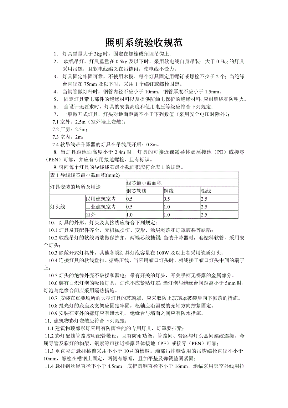 照明系统验收规范_第1页