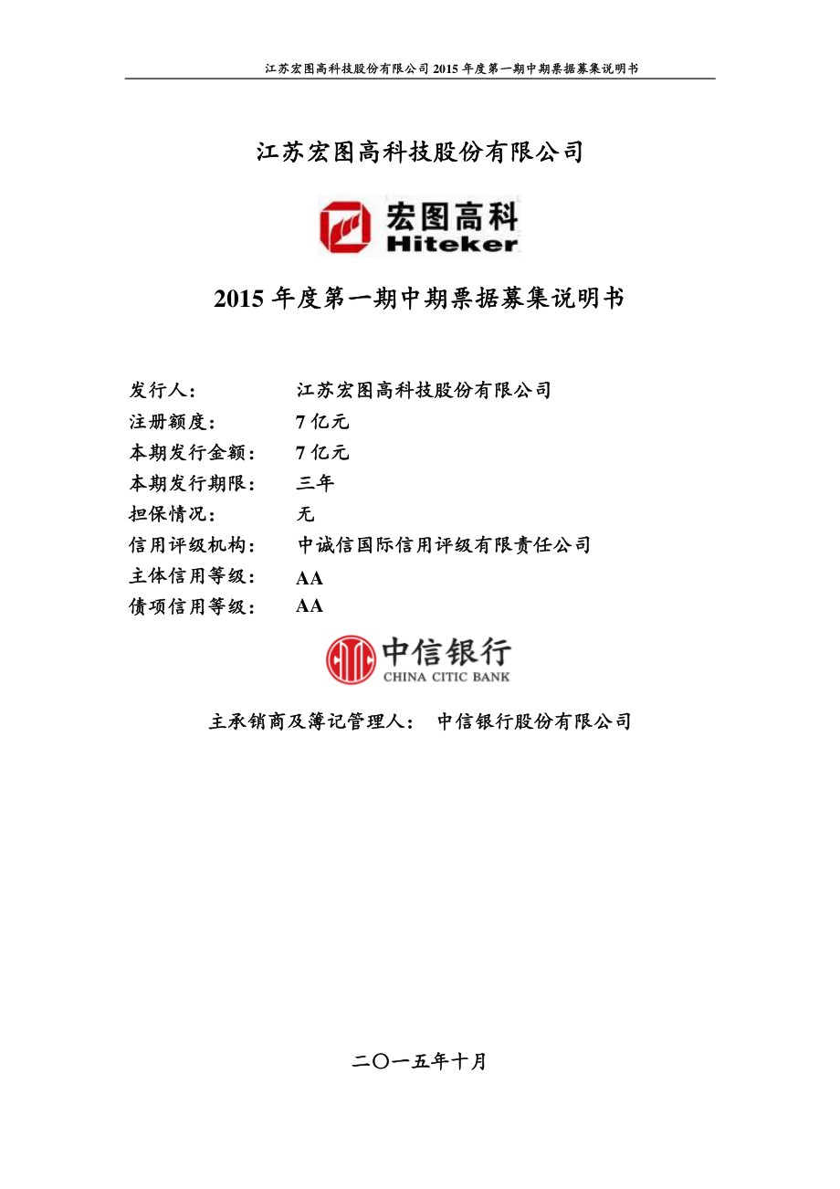 江苏宏图高科技股份有限公司2015年度第一期中期票据募集说明书_第1页