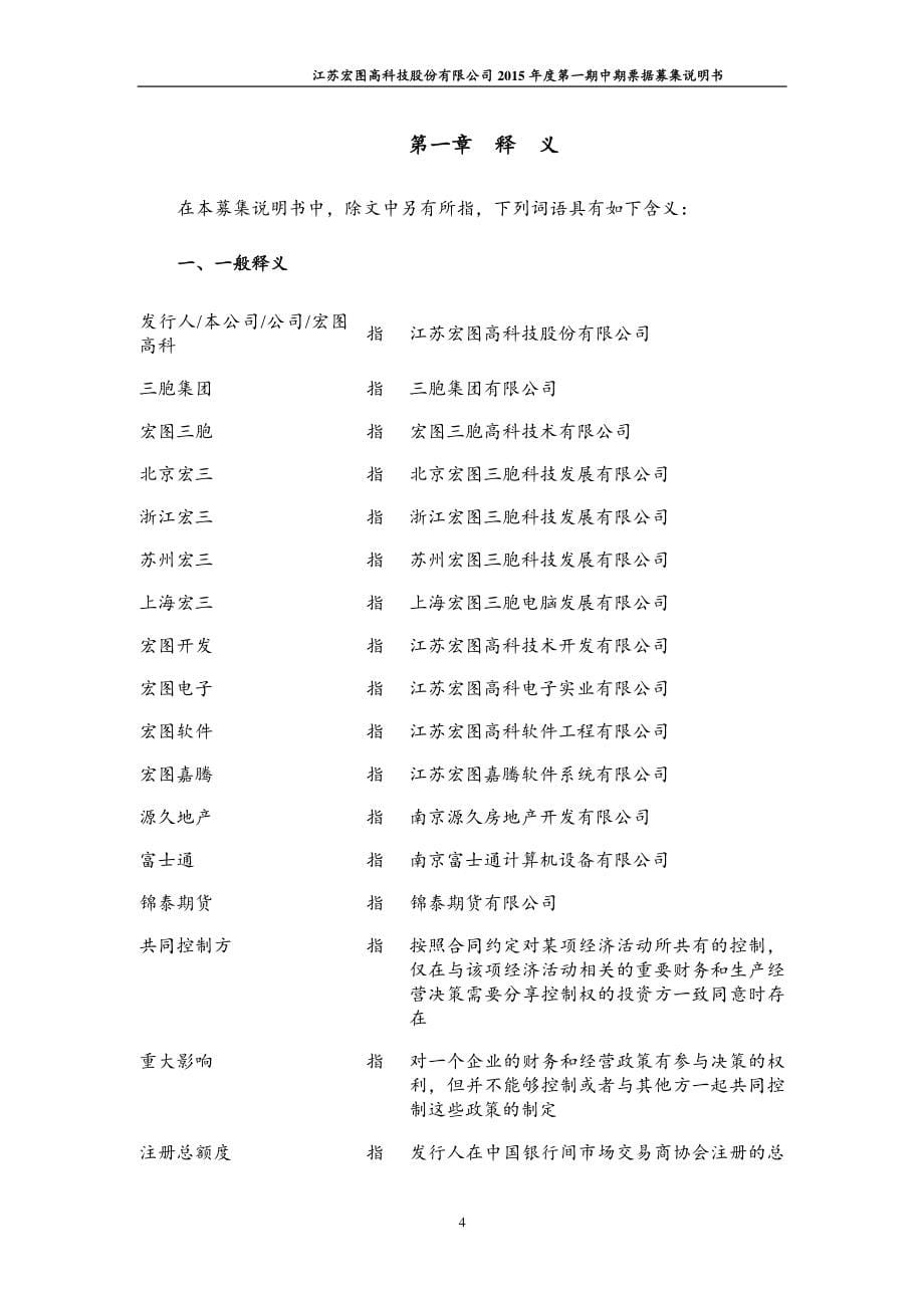 江苏宏图高科技股份有限公司2015年度第一期中期票据募集说明书_第5页