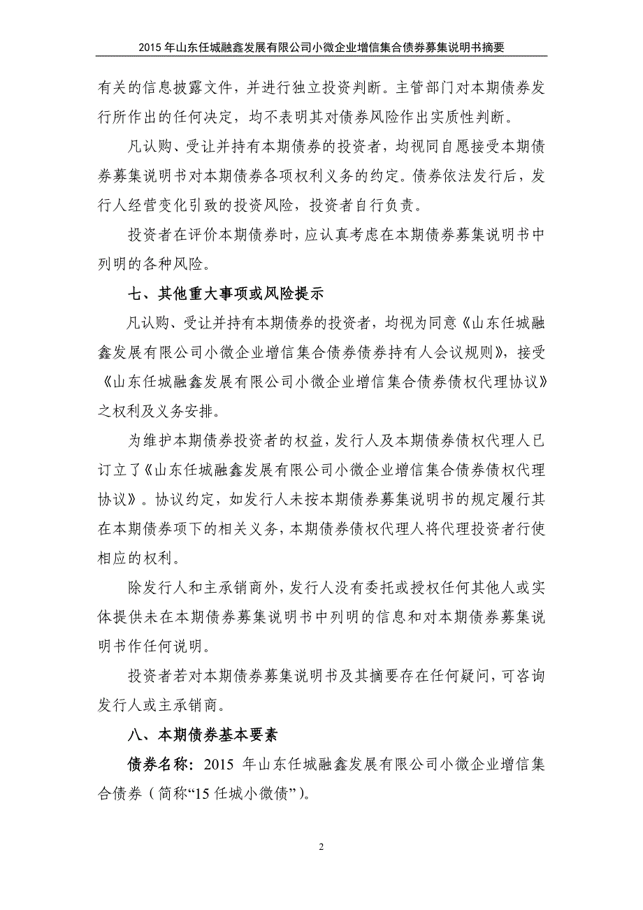 2015年山东任城融鑫发展有限公司小微企业增信集合债券募集说明书摘要_第3页