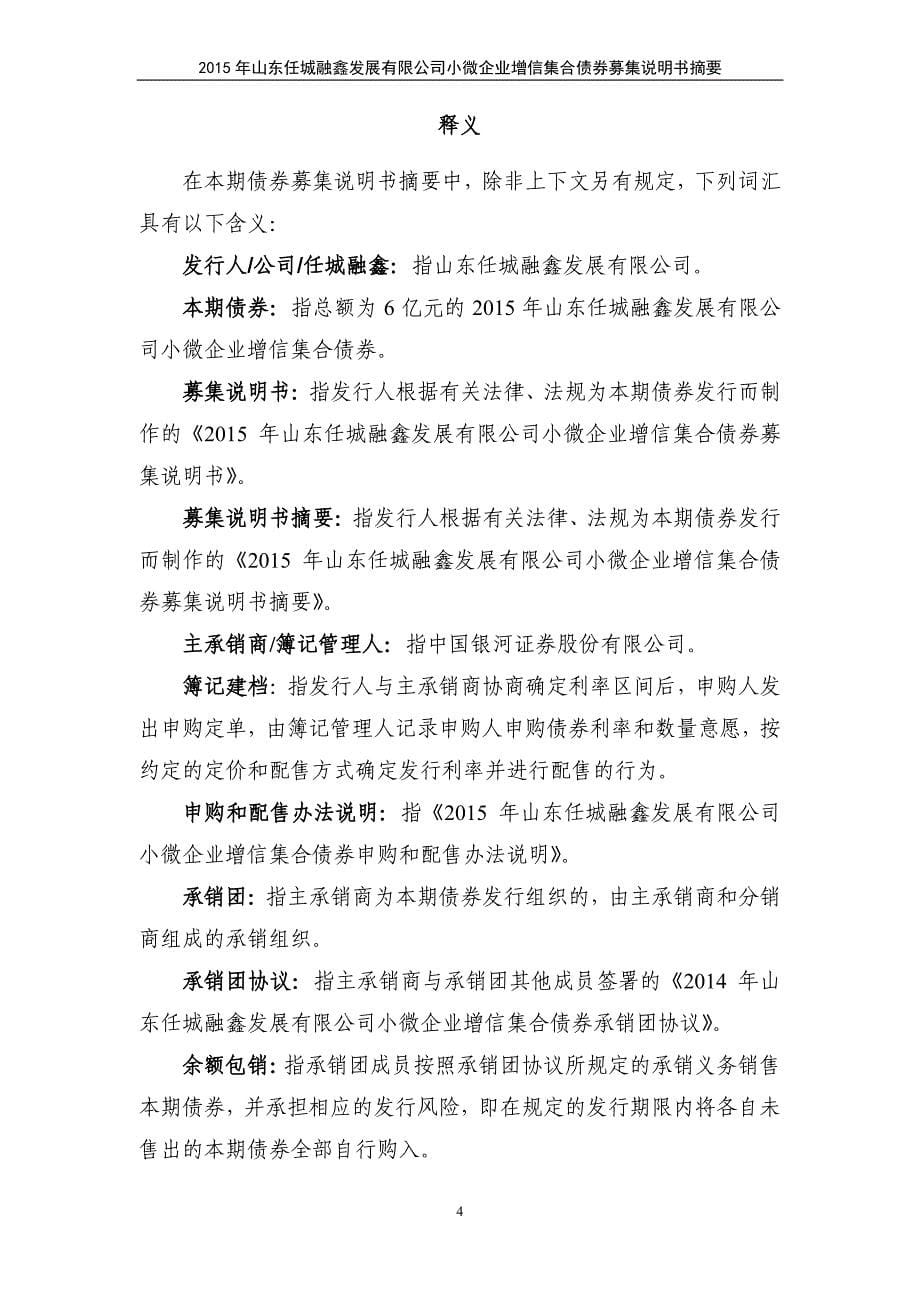 2015年山东任城融鑫发展有限公司小微企业增信集合债券募集说明书摘要_第5页