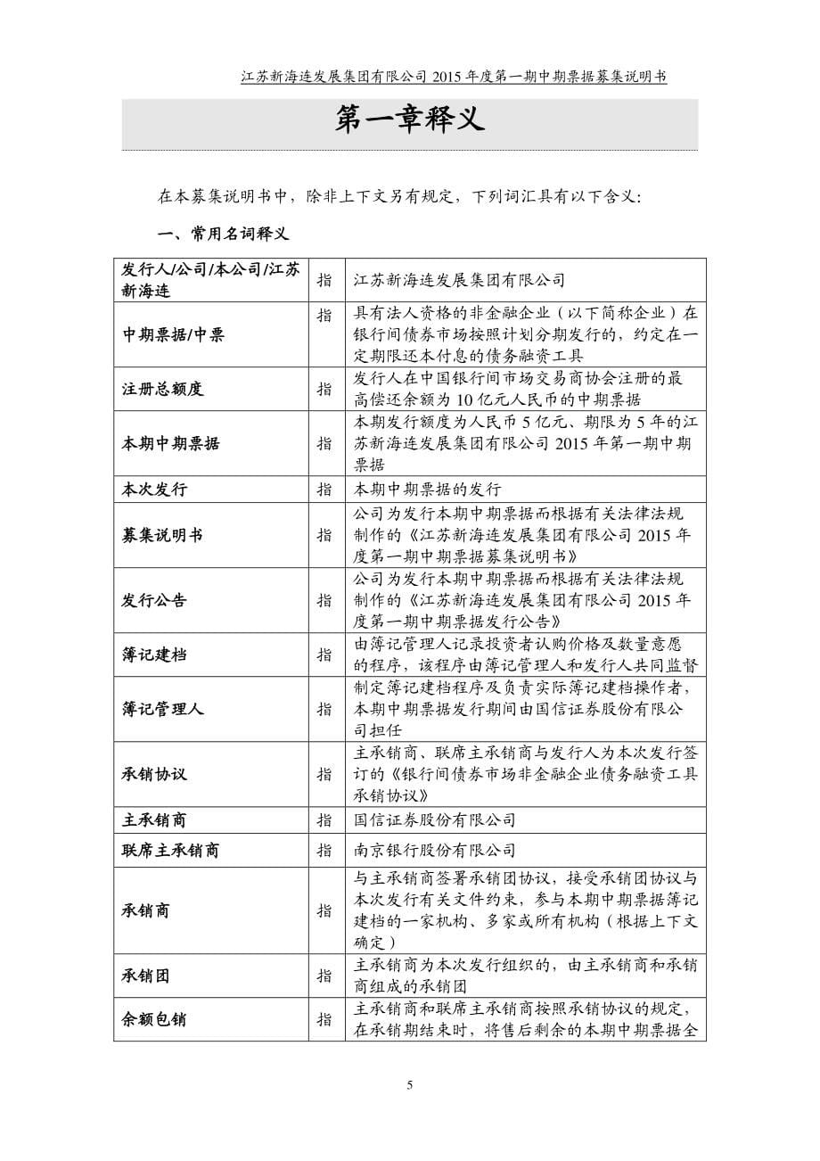 江苏新海连发展集团有限公司2015年度第一期中期票据募集说明书_第5页