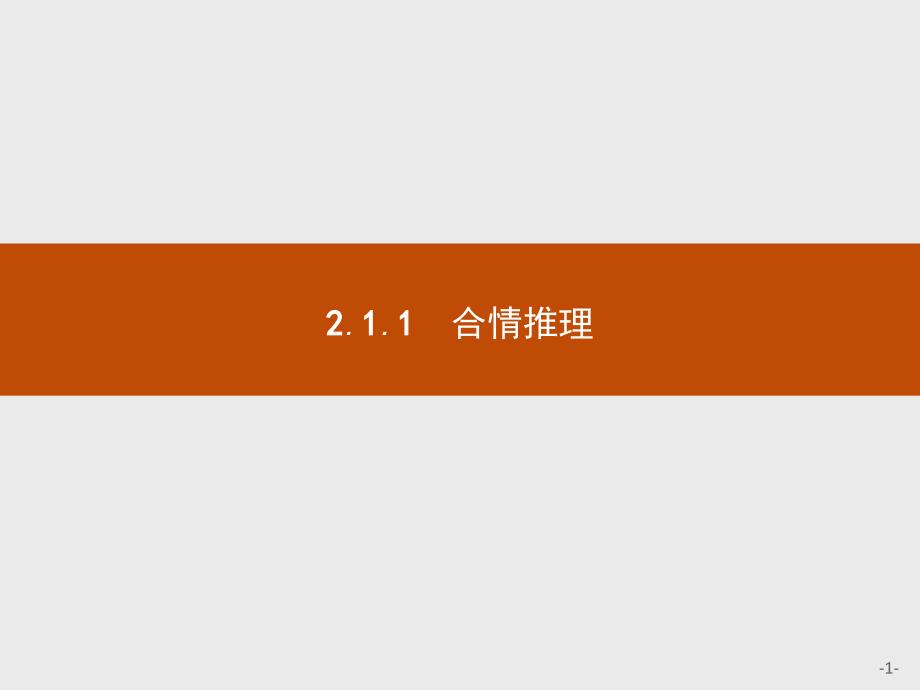 高中数学选修2-2第2章2.1.1合情推理课件人教a版_第1页