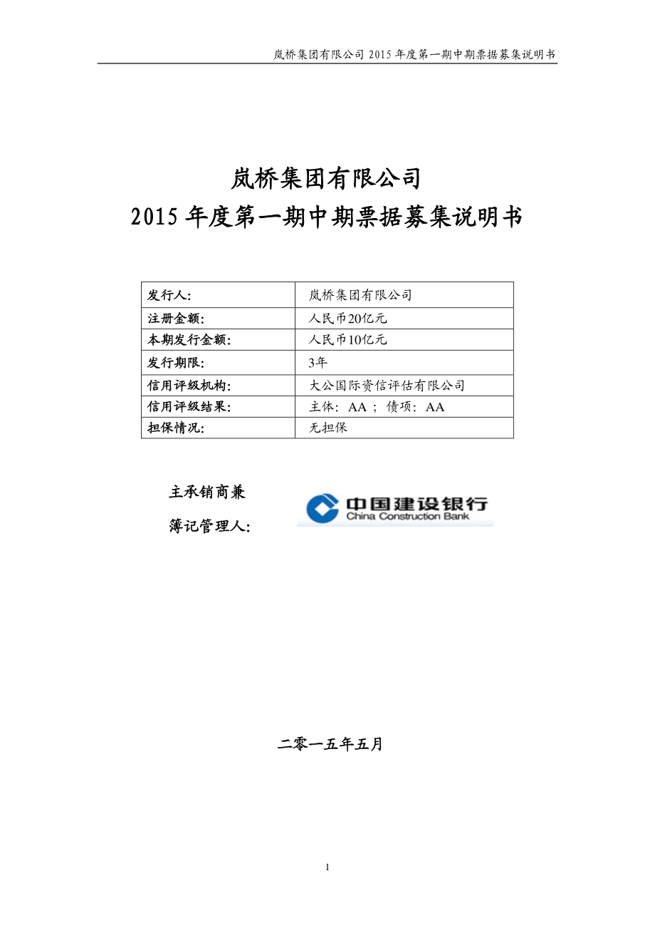 岚桥集团有限公司2015年度第一期中期票据募集说明书_第1页