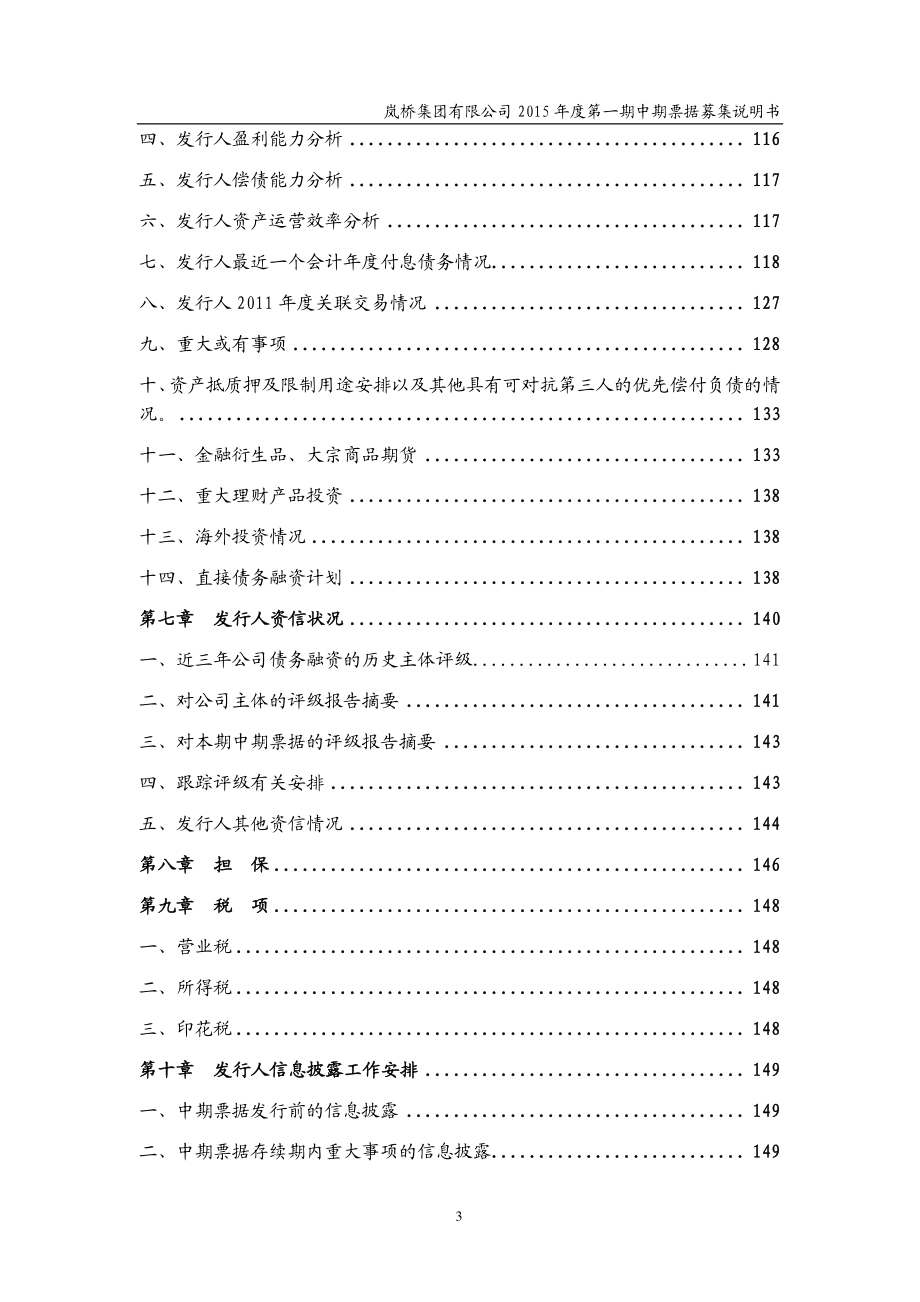 岚桥集团有限公司2015年度第一期中期票据募集说明书_第4页