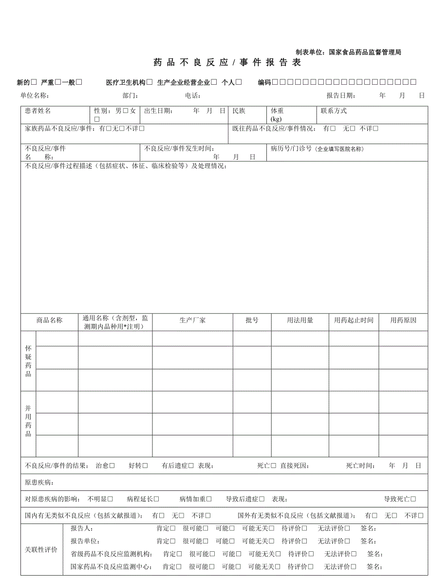 药品不良反应报告表(国家) （一）_第1页