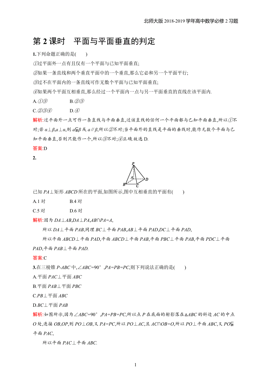 2018年高中数学北师大版必修2第1章立体几何初步 1.6.1.2习题含解析_第1页