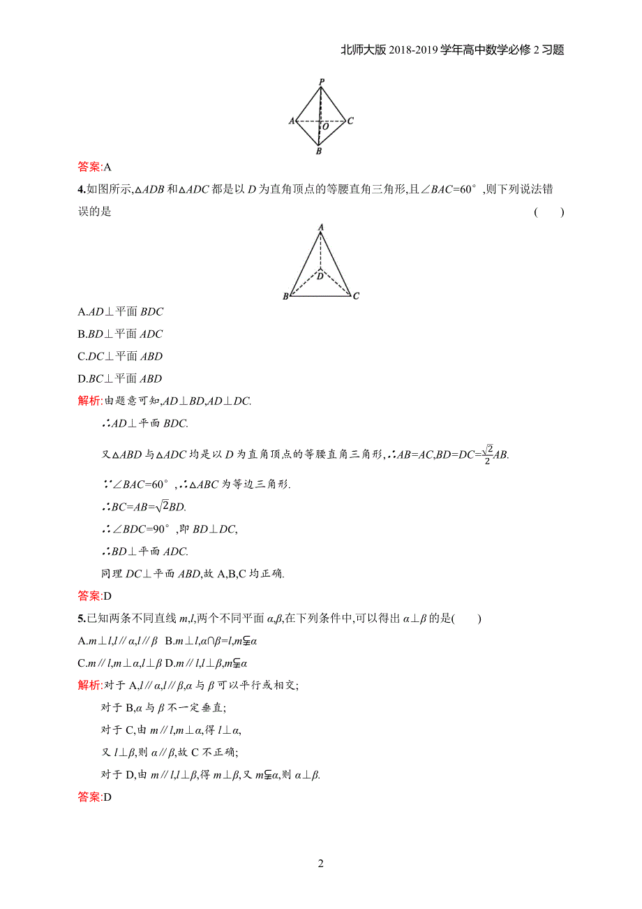 2018年高中数学北师大版必修2第1章立体几何初步 1.6.1.2习题含解析_第2页