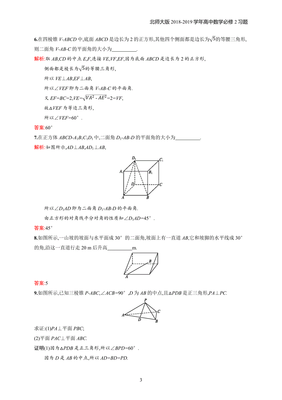 2018年高中数学北师大版必修2第1章立体几何初步 1.6.1.2习题含解析_第3页