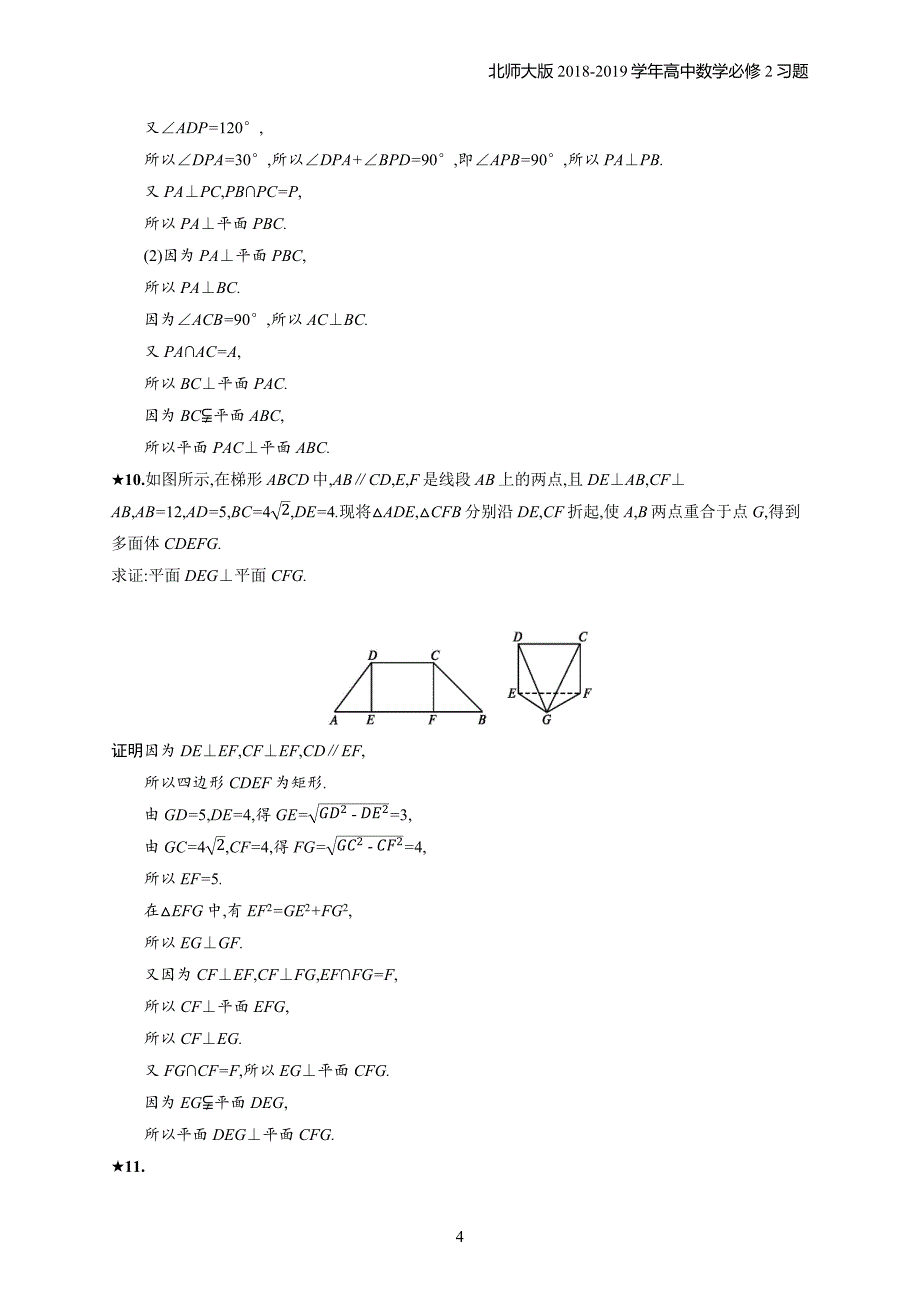 2018年高中数学北师大版必修2第1章立体几何初步 1.6.1.2习题含解析_第4页