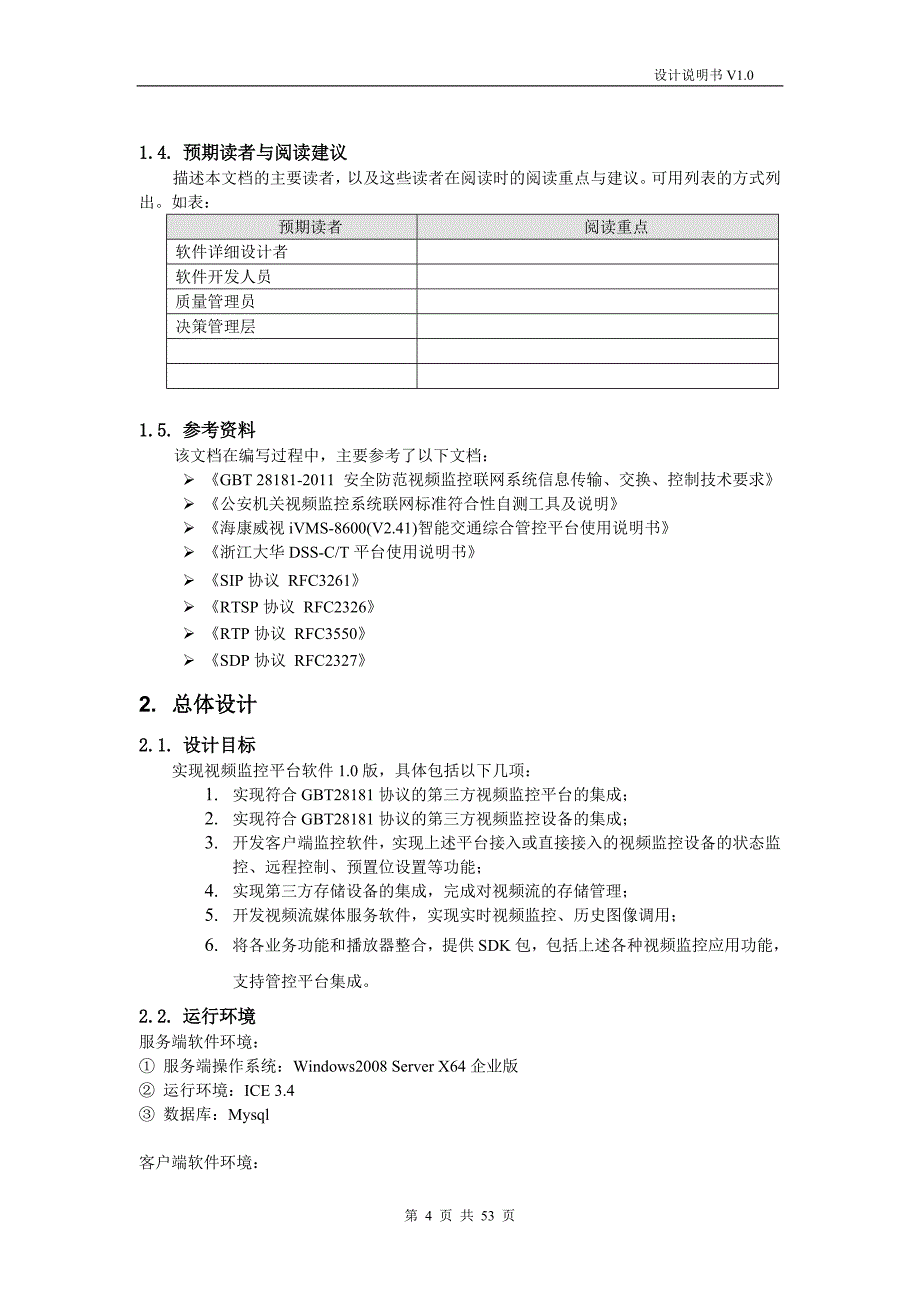 视频监控平台设计说明书_第4页