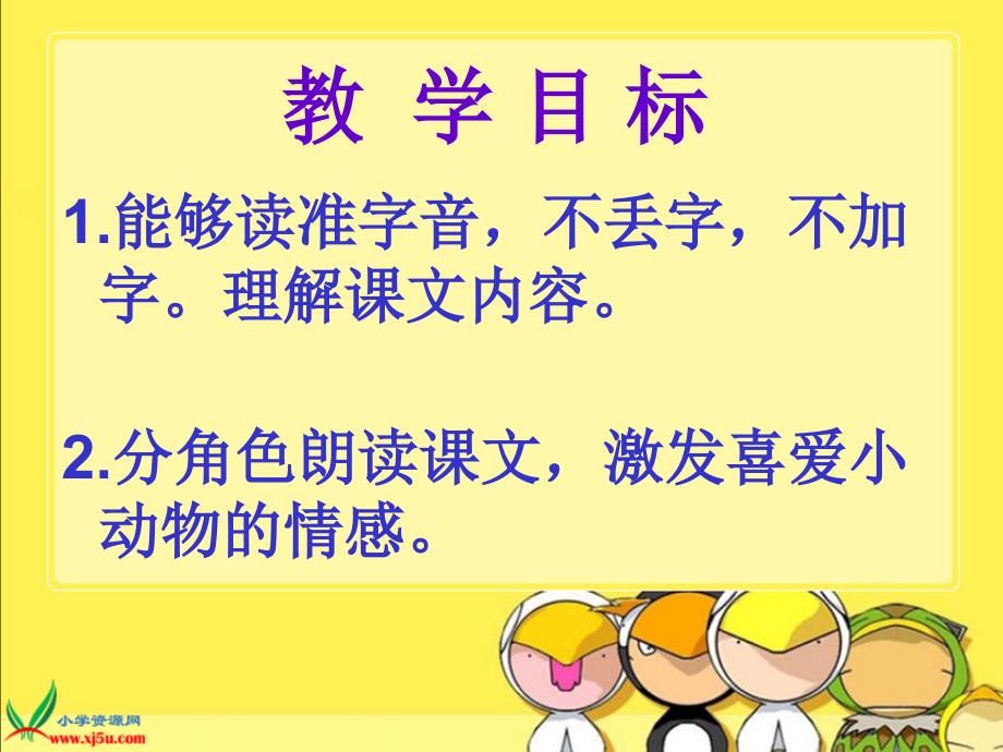 精品北京版语文一年级下册《小动物上体育》课件_1_第2页