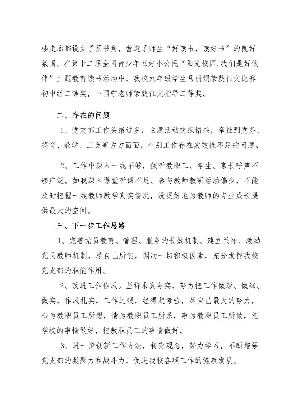 2017年什字中学党支部书记述职报告_第3页