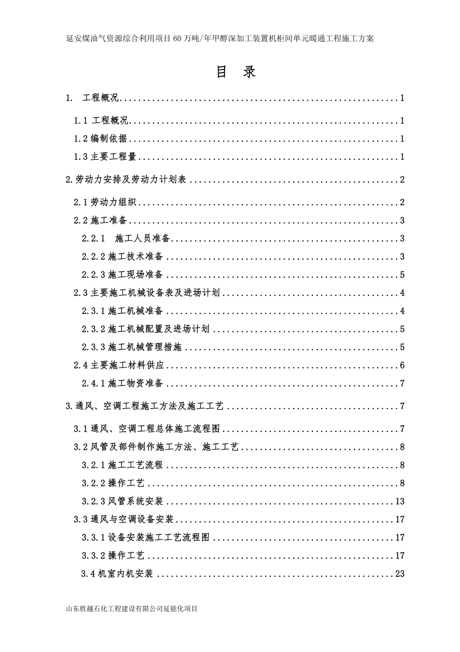 暖通施工组织设计方案(机柜间)_第1页