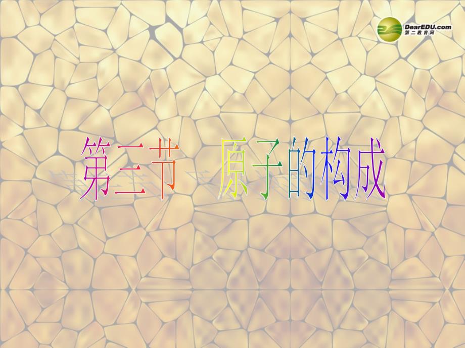 九年级化学全册_第2单元 第3节 原子的构成课件 鲁教版_第1页