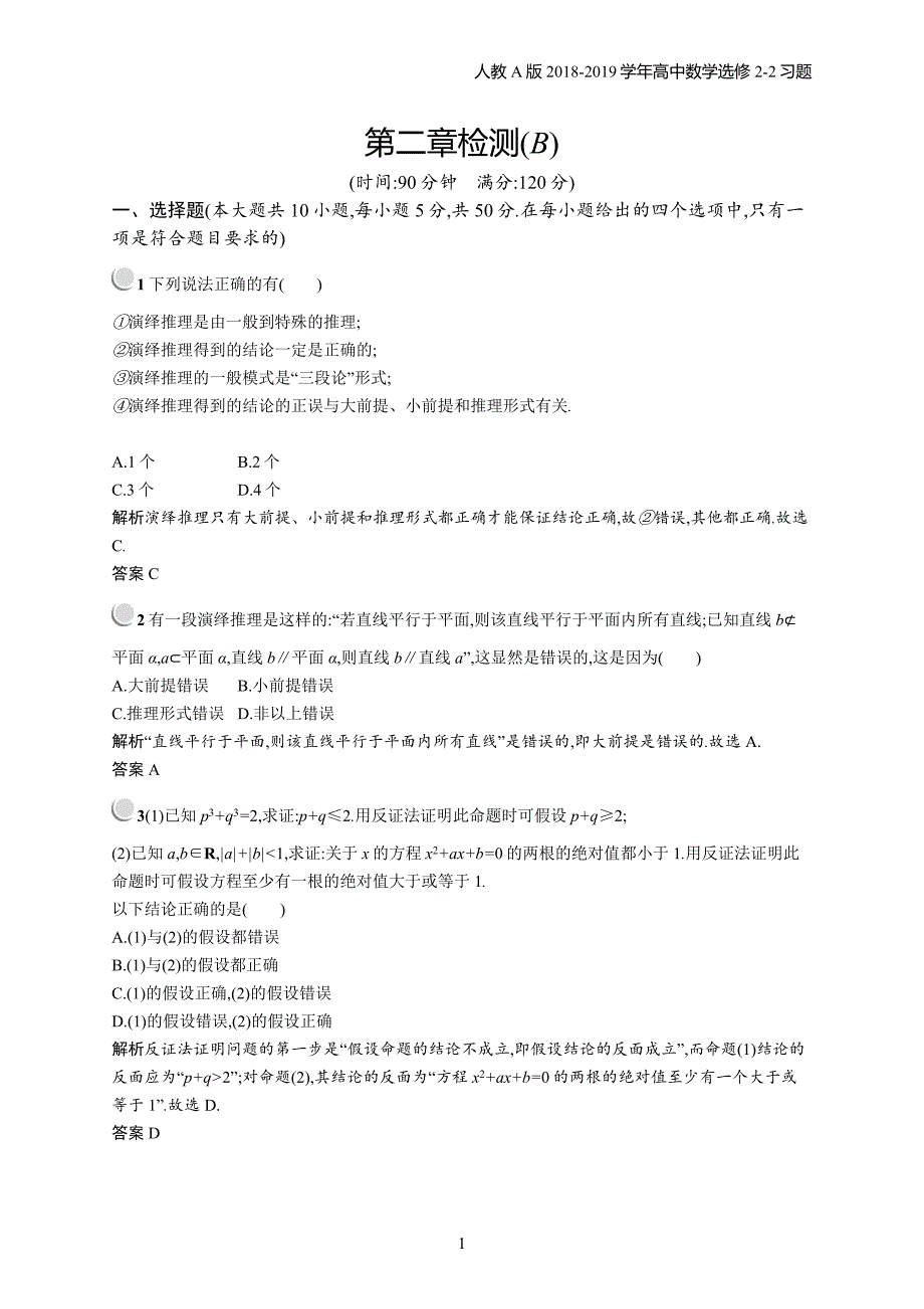 2018年高中数学人教a版选修2-2第2章推理与证明 检测b习题含解析_第1页